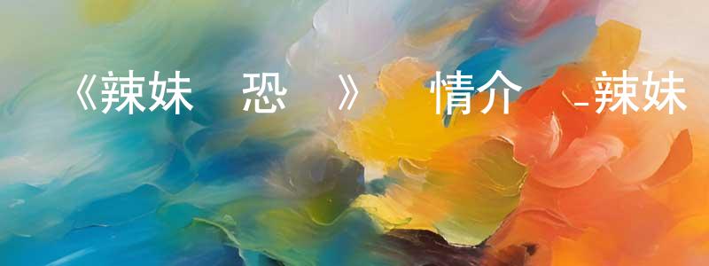 陳明銳發布《辣妹與恐龍》詳情介紹_辣妹與恐龍已完結在線觀看_辣妹與恐龍迅雷下載_日漫